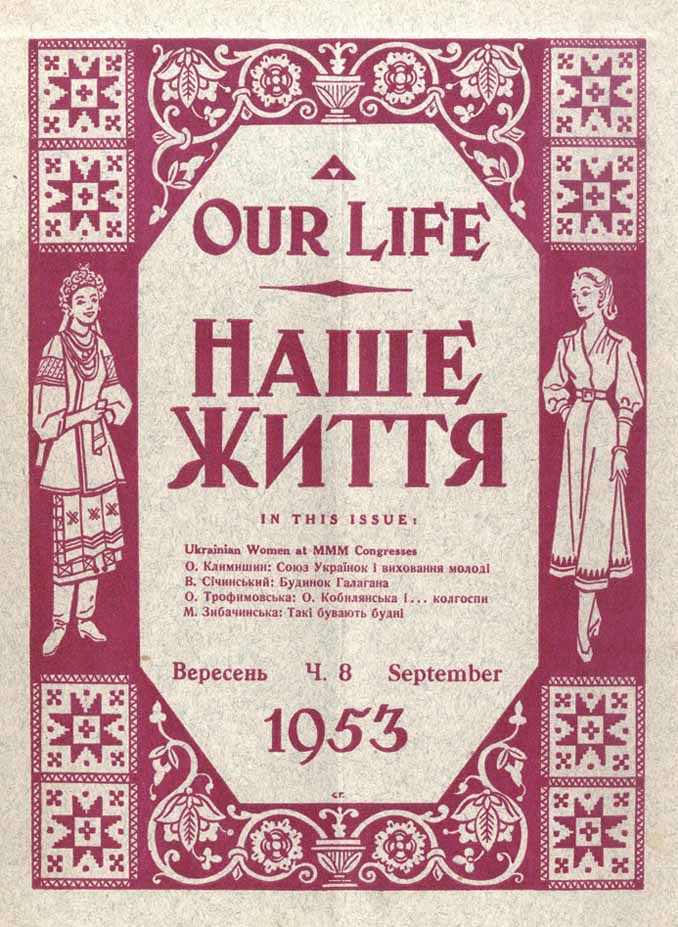 Обкладинки часопису «Наше Життя» з фонду ДОУНБ Обкладинки часопису «Наше Життя» з фонду ДОУНБ