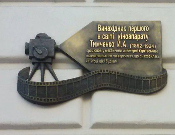 Меморіальна дошка у Харкові