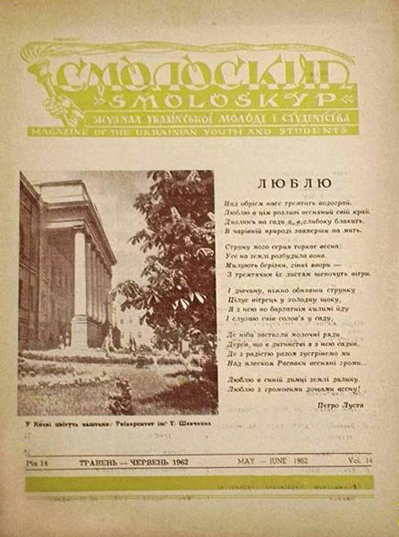 Журнал «Смолоскип».– https://violity.com/ru/98946325-smoloskip-zhurnal-studentstva-1962-kanada
