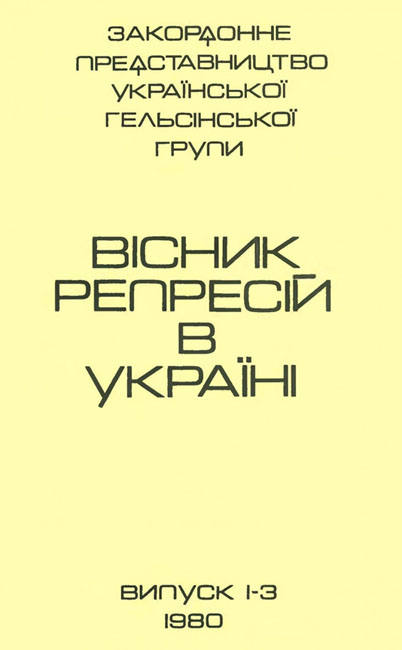 Вісник репресій в Україні.– https://diasporiana.org.ua/periodika/16023-visnik-represiy-v-ukrayini-1982-chch-1-10/