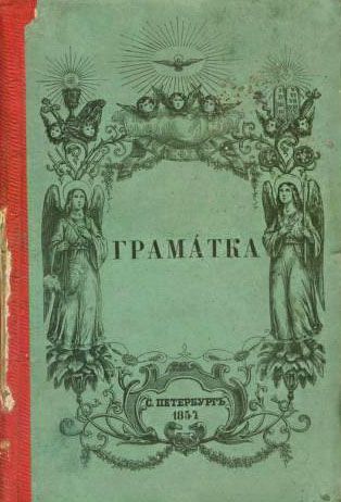Граматка.– https://archive.org/details/kulish1857