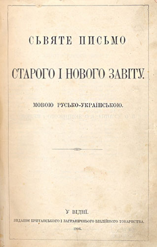 Біблія.– https://kotsubinsky.org/news/i_bude_dukh_jogo_iz_viku_v_vik_sijati_do_120_richchja_vid_dnja_s merti_pantelejmona_kulisha/2017-02-14-851