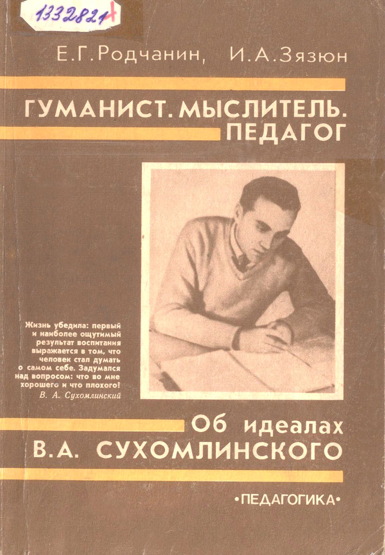 Гуманист, мыслитель, педагог» (к 95-летию со дня рождения В.А. Сухомлинского  )