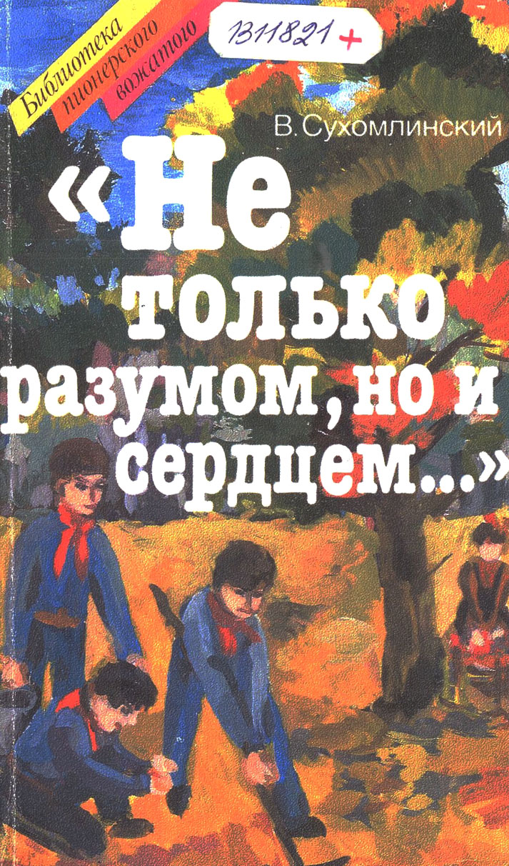 Гуманист, мыслитель, педагог» (к 95-летию со дня рождения В.А. Сухомлинского  )