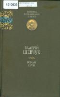 «Художня галактика Валерія Шевчука»